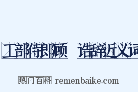 工部侍郎顾璘诰辞近义词是什么意思的图片